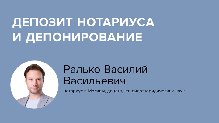 Депозит нотариуса и депонирование