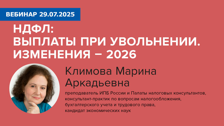 НДФЛ: выплаты при увольнении. Изменения – 2026