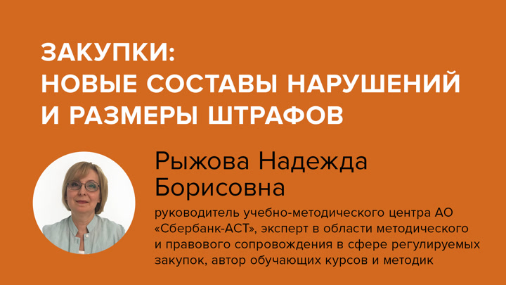 Закупки: новые составы нарушений и размеры штрафов