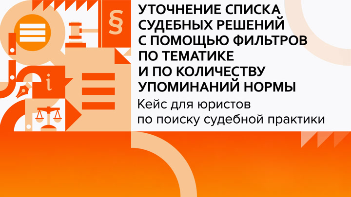 Уточнение списка судебных решений с помощью фильтров по тематике и по количеству упоминаний нормы