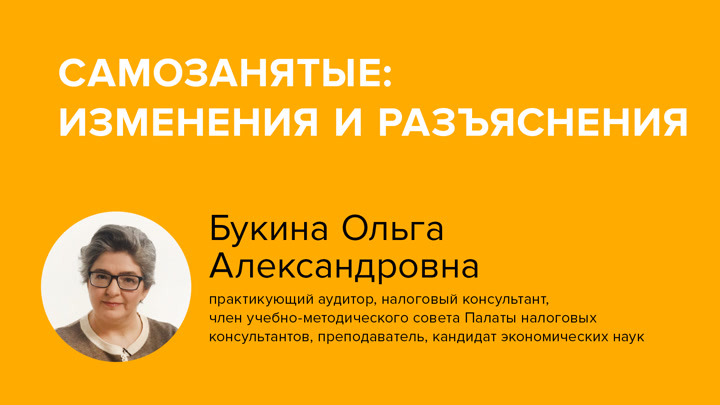 Самозанятые: изменения и разъяснения