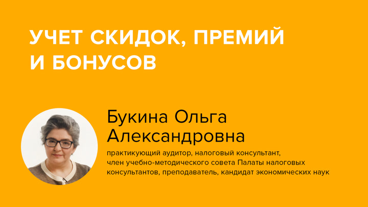 Учет скидок, премий и бонусов