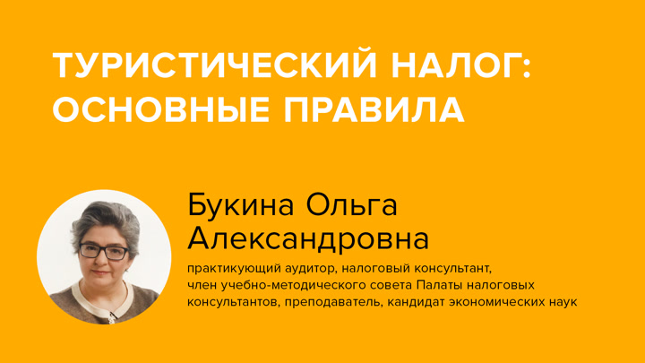 Туристический налог: основные правила