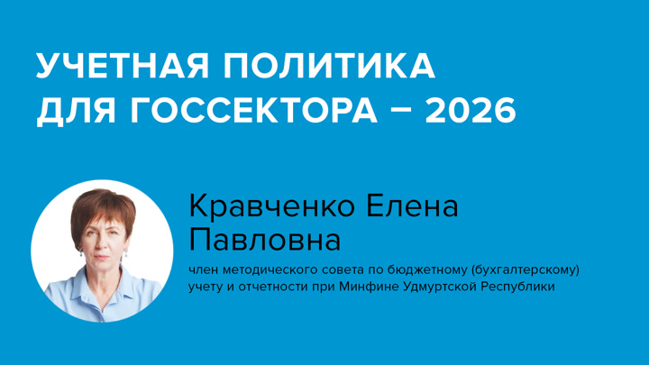 Учетная политика для госсектора – 2026