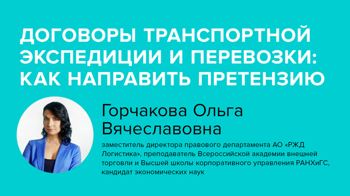 Договоры транспортной экспедиции и перевозки: как направить претензию