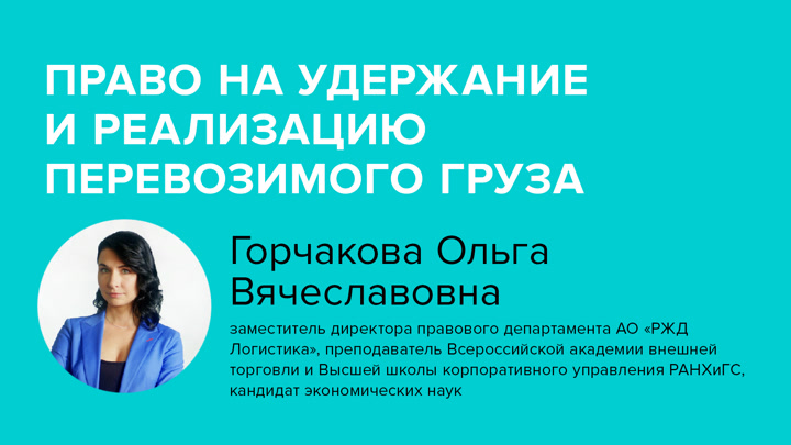 Право на удержание и реализацию перевозимого груза