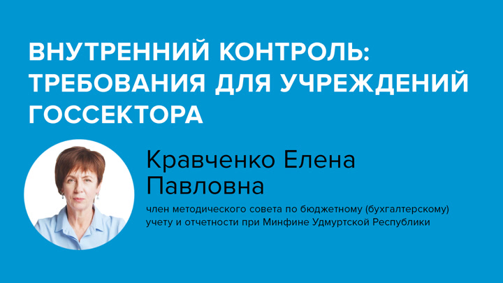 Внутренний контроль: требования для учреждений госсектора