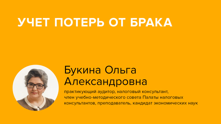 Учет потерь от брака