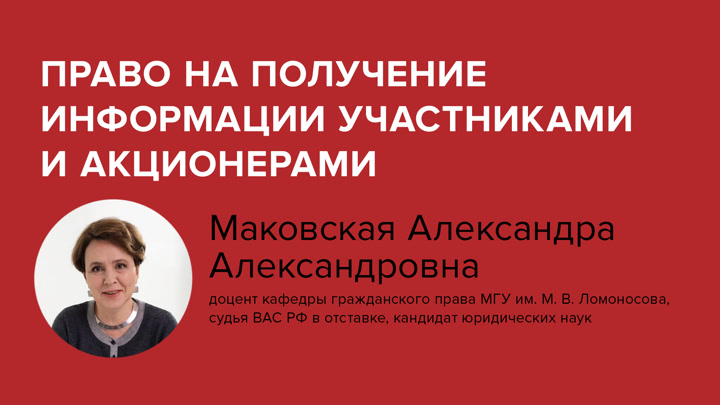 Право на получение информации участниками и акционерами