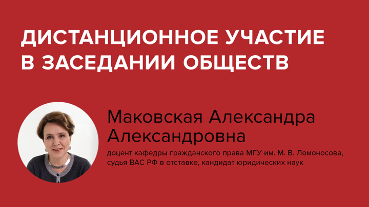 Дистанционное участие в заседании обществ