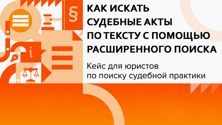 Как искать судебные акты по тексту с помощью расширенного поиска