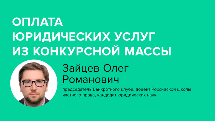 Оплата юридических услуг из конкурсной массы