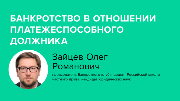 Банкротство в отношении платежеспособного должника