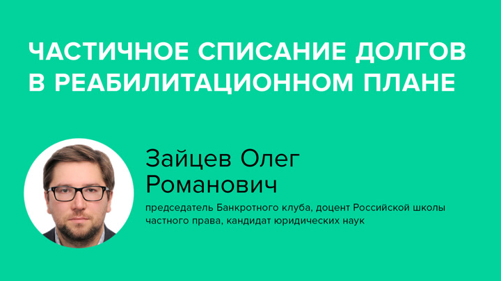 Частичное списание долгов в реабилитационном плане