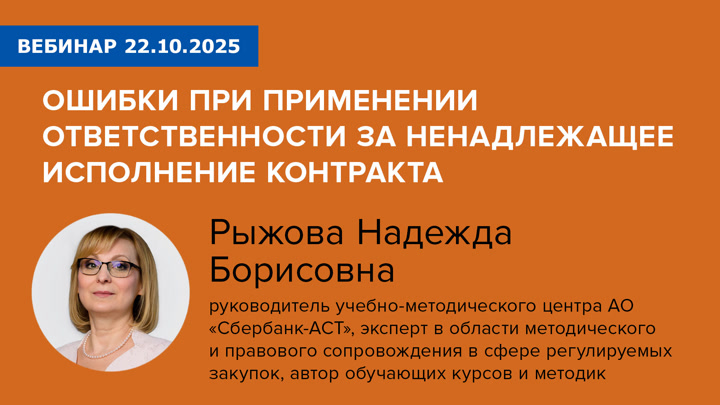 Ошибки при применении ответственности за ненадлежащее исполнение контракта