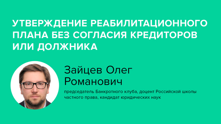 Утверждение реабилитационного плана без согласия кредиторов или должника