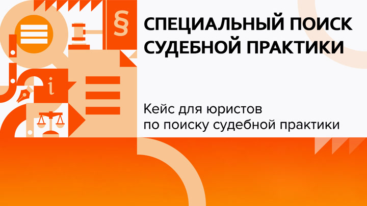 Специальный поиск судебной практики