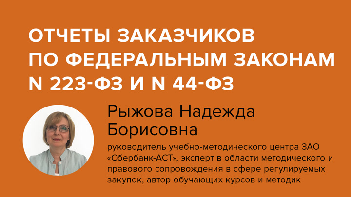 Отчеты заказчиков по Федеральным законам N 223-ФЗ и N 44-ФЗ