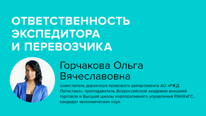 Ответственность экспедитора и перевозчика