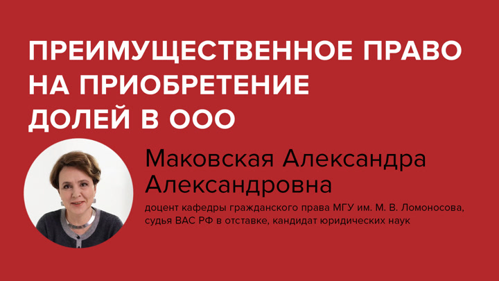 Преимущественное право на приобретение долей в ООО