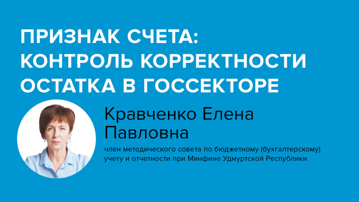 Признак счета: контроль корректности остатка в госсекторе