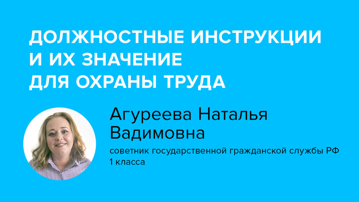 Должностные инструкции и их значение для охраны труда