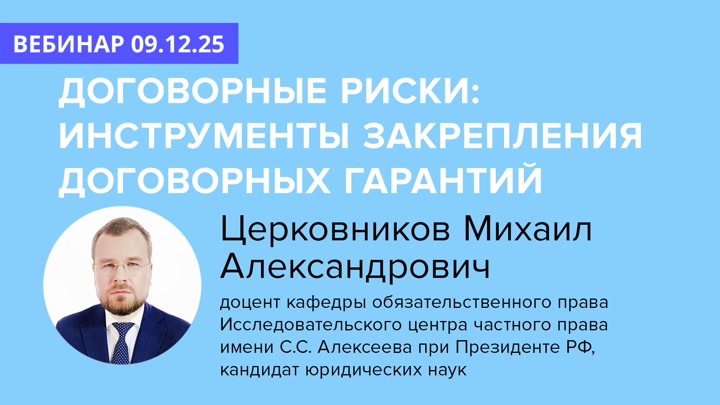 Договорные риски: инструменты закрепления договорных гарантий