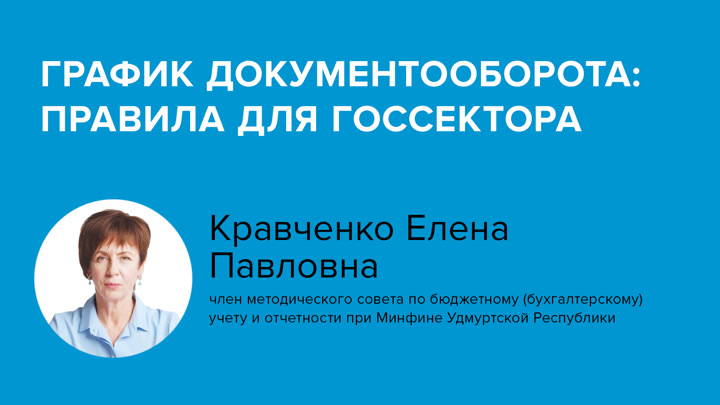 График документооборота: правила для госсектора