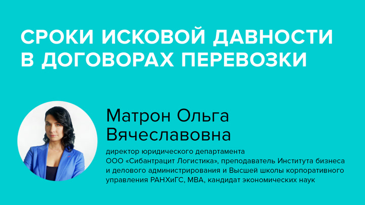 Сроки исковой давности в договорах перевозки
