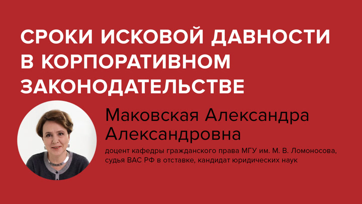 Сроки исковой давности в корпоративном законодательстве
