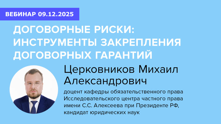 Договорные риски: инструменты закрепления договорных гарантий