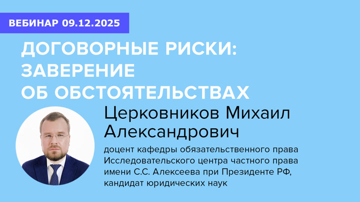 Договорные риски: заверение об обстоятельствах