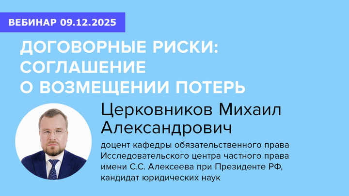 Договорные риски: соглашение о возмещении потерь