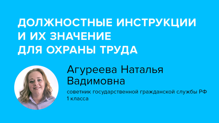 Должностные инструкции и их значение для охраны труда