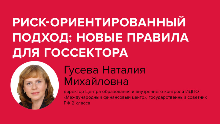 Риск-ориентированный подход: новые правила для госсектора