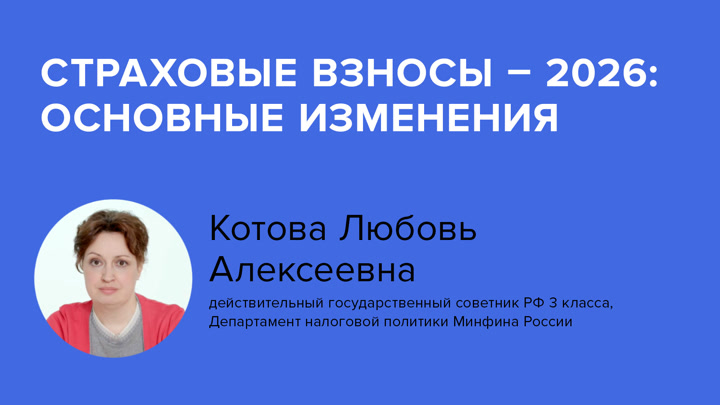 Страховые взносы – 2026: основные изменения