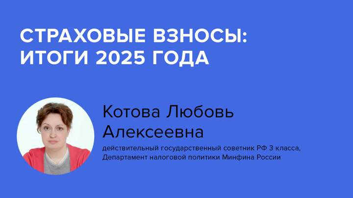 Страховые взносы: итоги 2025 года