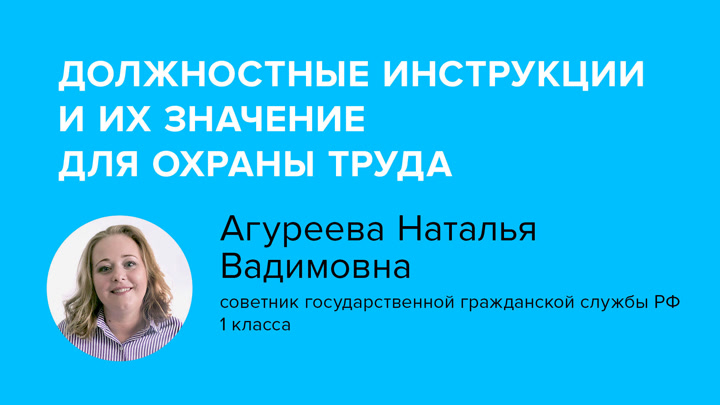 Должностные инструкции и их значение для охраны труда