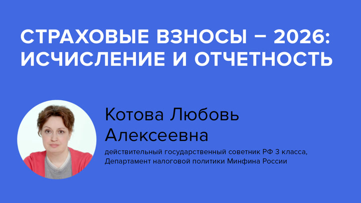 Страховые взносы – 2026: исчисление и отчетность