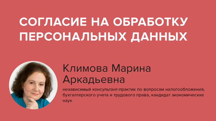 Согласие на обработку персональных данных