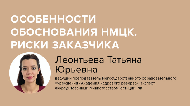 Особенности обоснования НМЦК. Риски заказчика