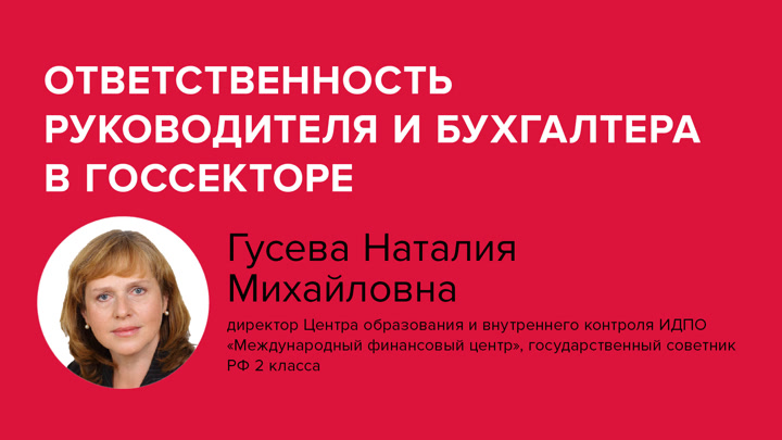 Ответственность руководителя и бухгалтера в госсекторе