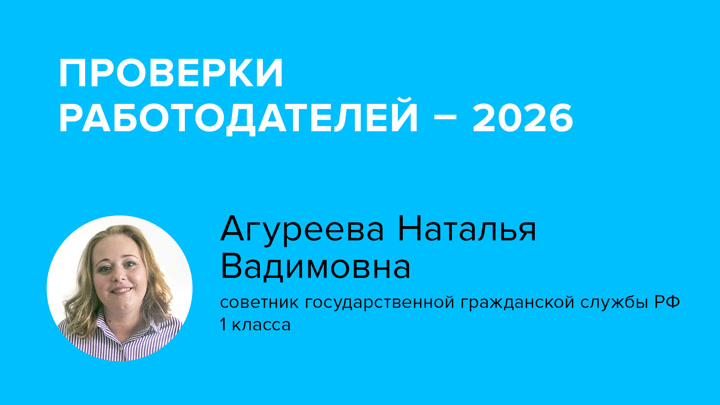 Проверки работодателей – 2026