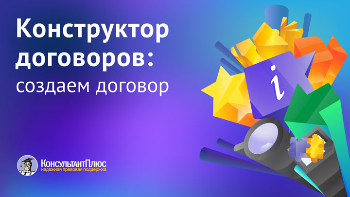 Конструктор договоров: создаем договор