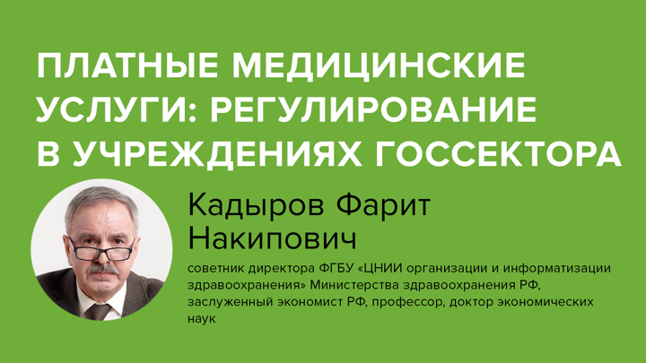 Платные медицинские услуги: регулирование в учреждениях госсектора