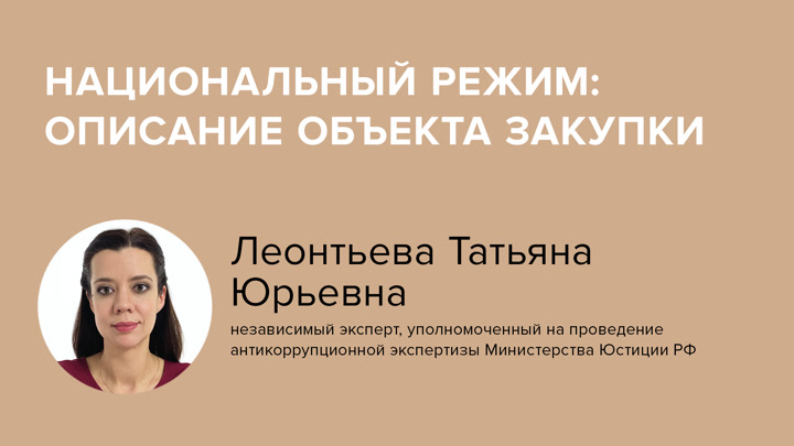Национальный режим: описание объекта закупки