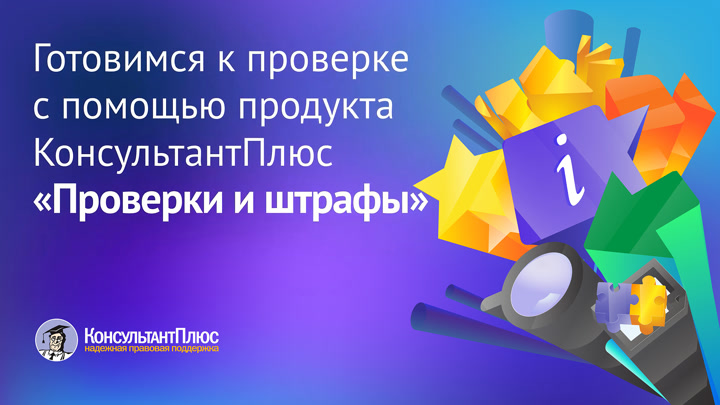 Готовимся к проверке с помощью продукта «Проверки и штрафы»