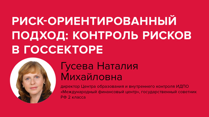 Риск-ориентированный подход: контроль рисков в госсекторе