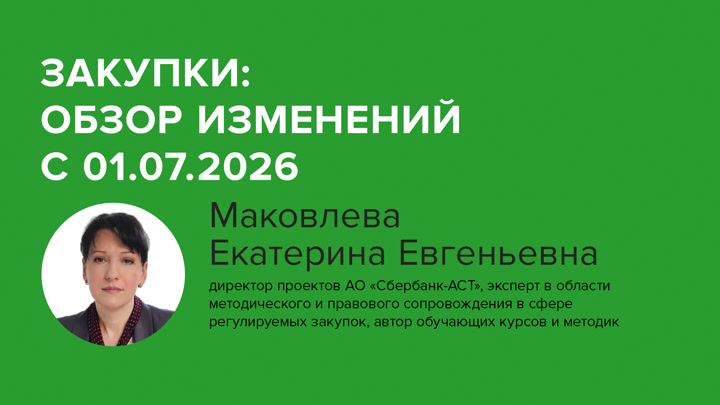 Закупки: обзор изменений с 01.07.2026